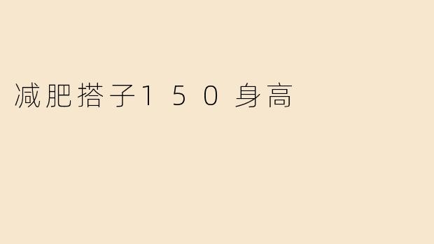 减肥搭子150身高