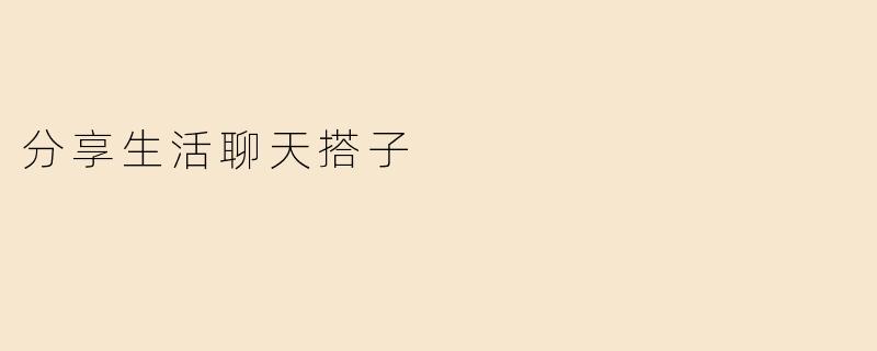分享生活聊天搭子