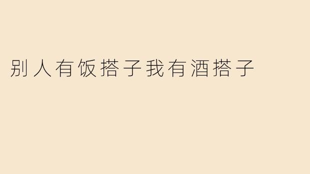 酒搭子：生活中的另一种陪伴