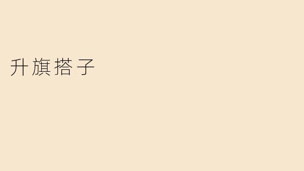 升旗搭子