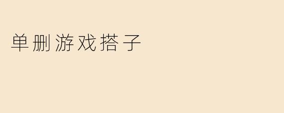 单删游戏搭子