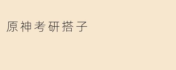 原神考研搭子