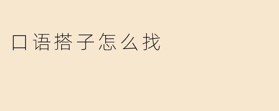 口语搭子怎么找