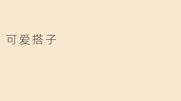 可爱搭子