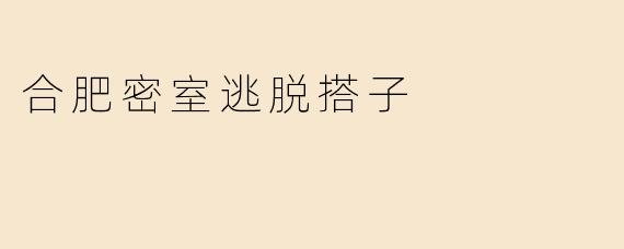 合肥密室逃脱搭子