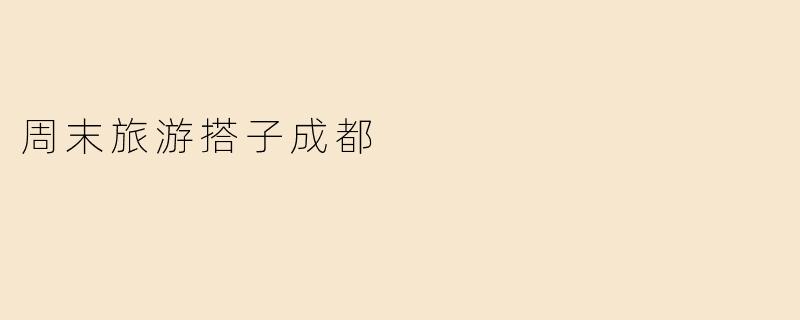 周末旅游搭子成都