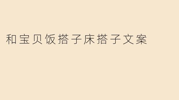 和宝贝饭搭子床搭子文案