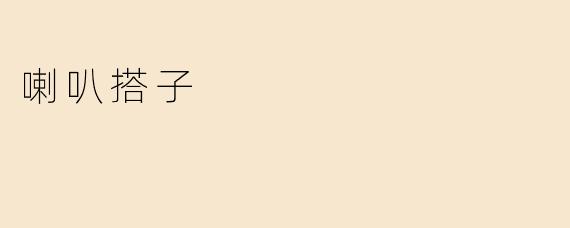 喇叭搭子