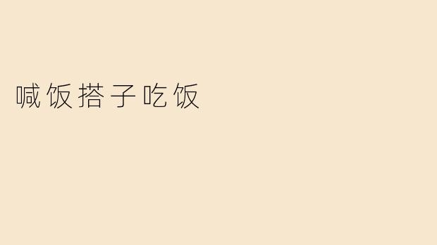 ### 吃饭新风尚：喊饭搭子