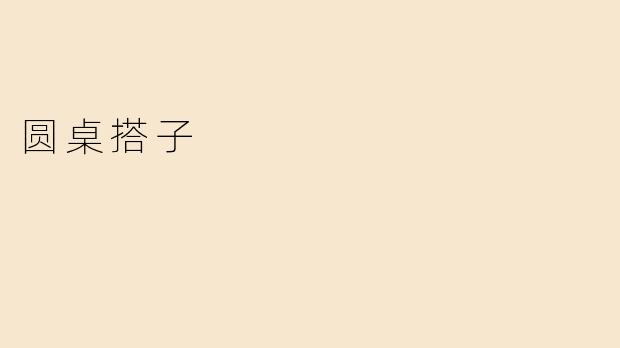 圆桌搭子