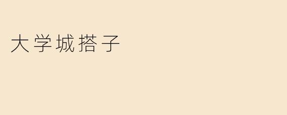 大学城搭子