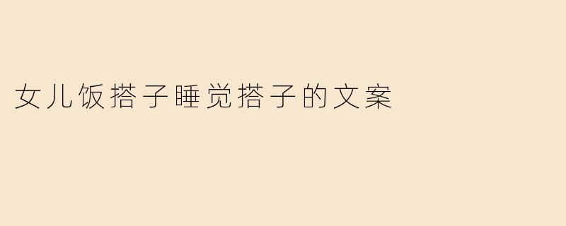 你觉得“女儿饭搭子和睡觉搭子”有什么特别之处？