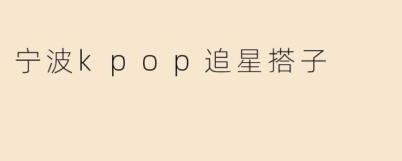 宁波kpop追星搭子