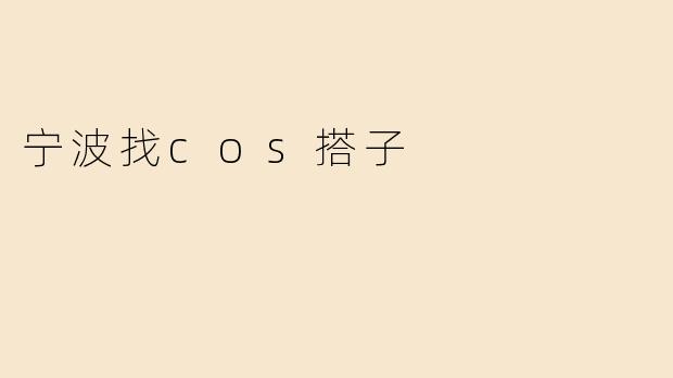 宁波找cos搭子