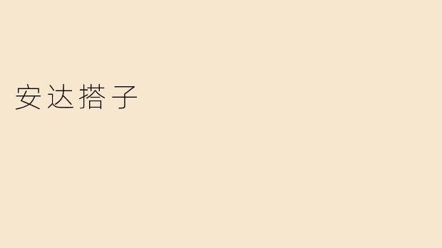 安达搭子
