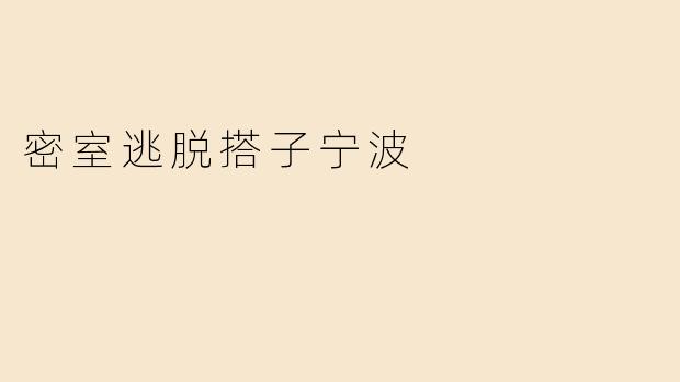 密室逃脱搭子宁波