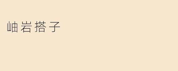 岫岩搭子