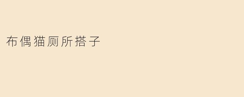 布偶猫厕所搭子