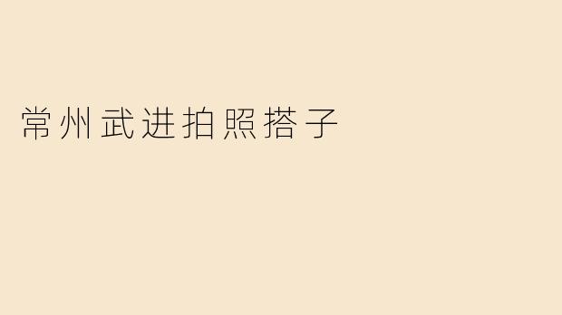 常州武进拍照搭子