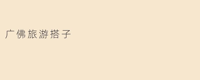 广佛旅游搭子