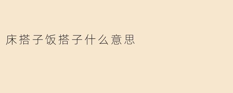 床搭子饭搭子什么意思