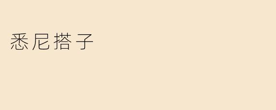 悉尼搭子