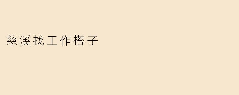慈溪找工作搭子