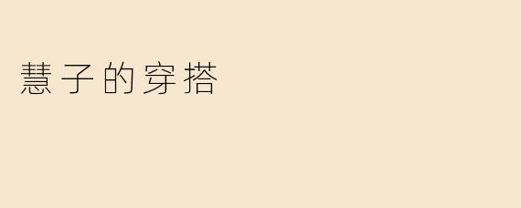 慧子的穿搭