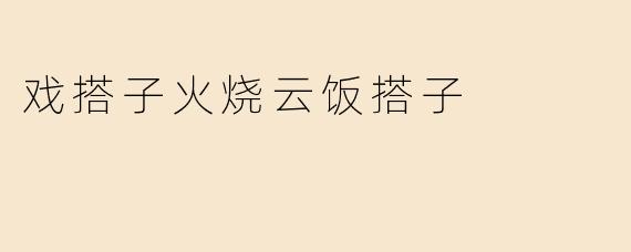 火烧云下的戏搭子与饭搭子的温暖故事