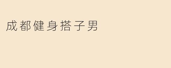 成都健身搭子男
