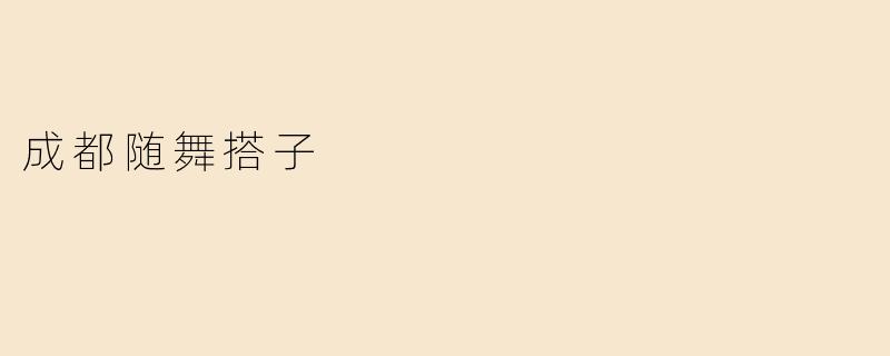 成都随舞搭子