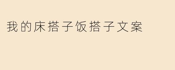 我的床搭子饭搭子文案