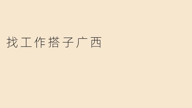 找工作搭子广西
