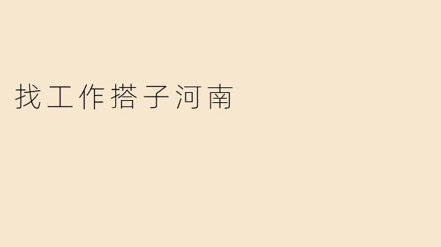 找工作搭子河南