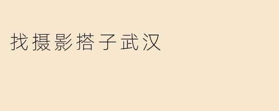 找摄影搭子武汉