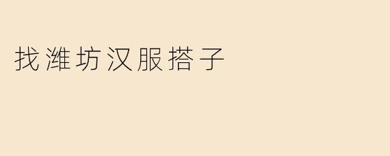 找潍坊汉服搭子