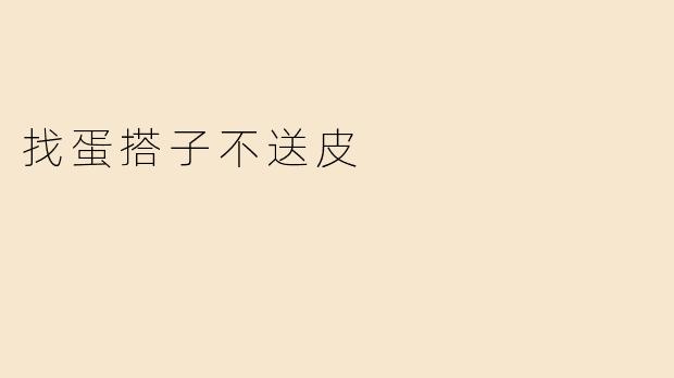 找蛋搭子不送皮