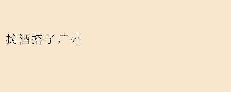 找酒搭子广州