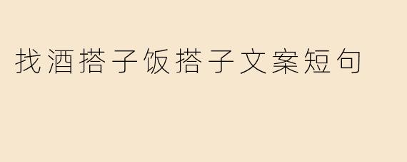 找酒搭子饭搭子文案短句