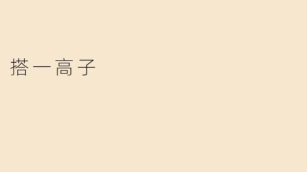 搭一高子