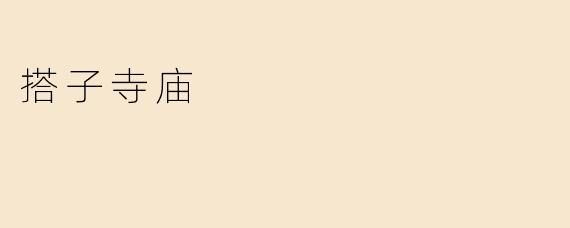 搭子寺庙