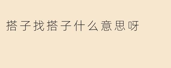 搭子找搭子什么意思呀