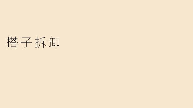 搭子拆卸