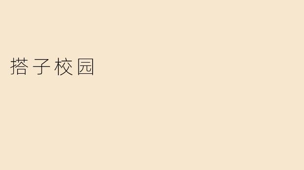 搭子校园