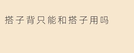 搭子背只能和搭子用吗