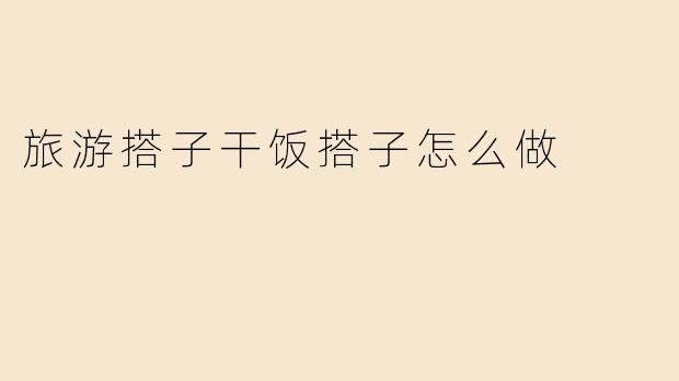 ### 如何找到合适的旅游搭子与干饭搭子