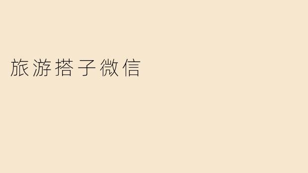 旅游搭子微信