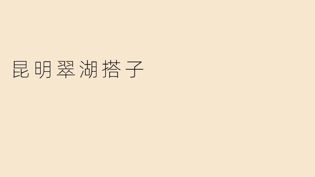 昆明翠湖搭子