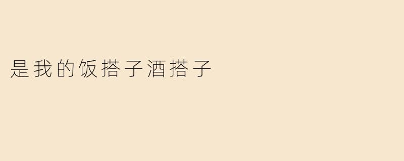 是我的饭搭子酒搭子