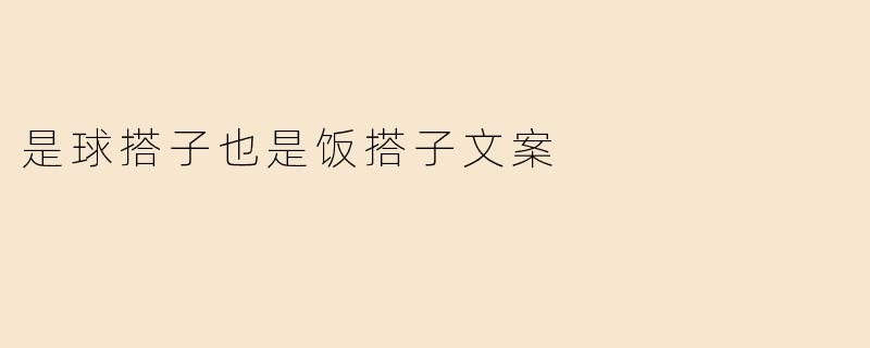 是球搭子也是饭搭子文案